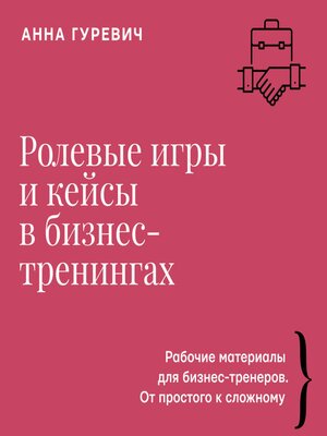cover image of Ролевые игры и кейсы в бизнес-тренингах